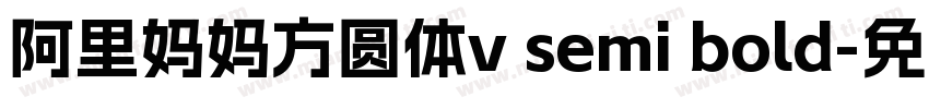 阿里妈妈方圆体v semi bold字体转换